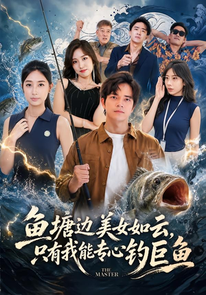 鱼塘边美女如云,只有我能专心钓巨鱼(70集) 鱼塘边美女如云,只有我能专心钓巨鱼(70集)熬夜追短剧