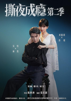 撕夜成瘾第二季(82集) 撕夜成瘾第二季(82集)评价怎么样