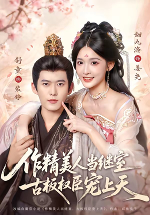 作精美人当继室,古板权臣宠上天(90集) 作精美人当继室,古板权臣宠上天(90集)免费看短剧全集