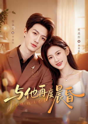 与他再度晨昏(79集) 与他再度晨昏(79集)在线看完整版