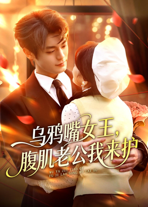 乌鸦嘴女王,腹肌老公我来护(80集) 乌鸦嘴女王,腹肌老公我来护(80集)超甜短剧分享