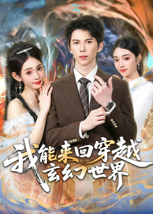 我能来回穿越玄幻世界(80集) 我能来回穿越玄幻世界(80集)好看的短剧来了