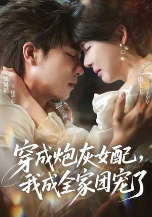 穿成炮灰女配,我成全家团宠了(73集) 穿成炮灰女配,我成全家团宠了(73集)短剧热播推荐