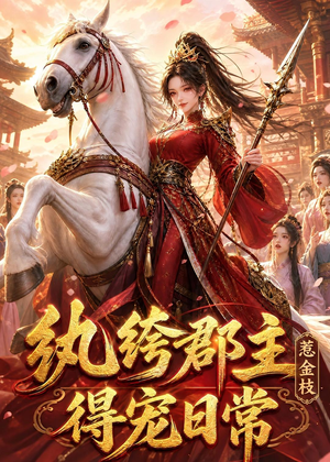 纨绔郡主得宠日常:惹金枝(112集) 纨绔郡主得宠日常:惹金枝(112集)无需充值尽情看