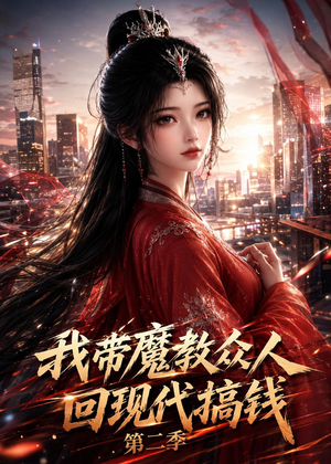 我带魔教众人回现代搞钱第二季(77集) 我带魔教众人回现代搞钱第二季(77集)80到100集