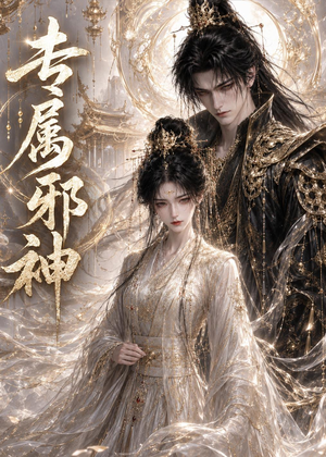 专属邪神(26集) 专属邪神(26集)短剧免费看
