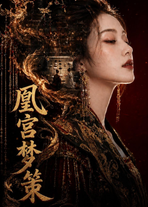 凰宫梦策(100集) 凰宫梦策(100集)在哪看