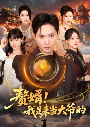 赘婿!我是来当大爷的(79集) 赘婿!我是来当大爷的(79集)超火短剧抢先看