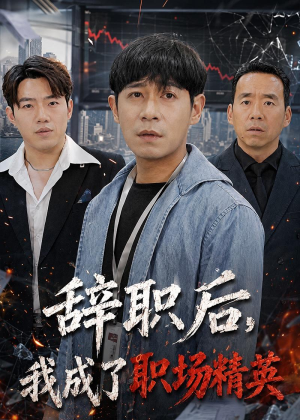 辞职后,我成了职场精英(60集) 辞职后,我成了职场精英(60集)免费看短剧