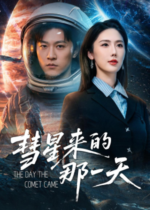 彗星来的那一天(65集) 彗星来的那一天(65集)最近很火的短剧