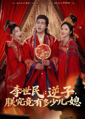李世民:逆子,朕究竟有多少儿媳(72集) 李世民:逆子,朕究竟有多少儿媳(72集)精彩短剧抢先看