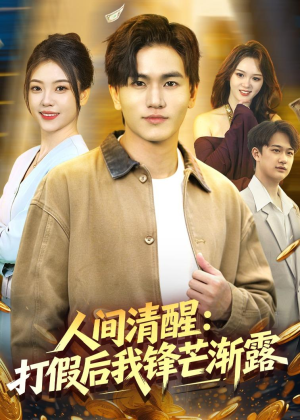 人间清醒:打假后我锋芒渐露(79集) 人间清醒:打假后我锋芒渐露(79集)在线免费观看