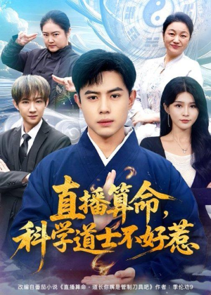 直播算命,科学道士不好惹(80集) 直播算命,科学道士不好惹(80集)夸克网盘在线看