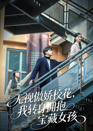 无视傲娇校花,我转身拥抱宝藏女孩(70集) 无视傲娇校花,我转身拥抱宝藏女孩(70集)红果免费短剧