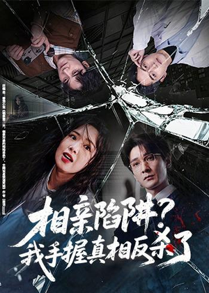 相亲陷阱?我手握真相反杀了(60集) 相亲陷阱?我手握真相反杀了(60集)独家内容免费看