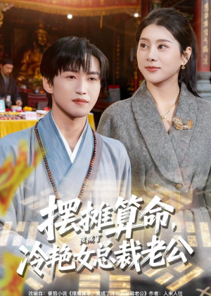 摆摊算命,竟成了冷艳女总裁老公(80集) 摆摊算命,竟成了冷艳女总裁老公(80集)精彩片段