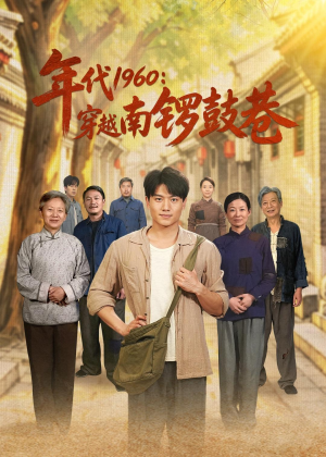 年代1960:穿越南锣鼓巷(80集) 年代1960:穿越南锣鼓巷(80集)短剧热播抢先看