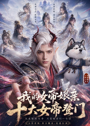 我的女帝娘亲:十大女帝登门(75集) 我的女帝娘亲:十大女帝登门(75集)大结局完美收官