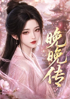 晚晚传(63集) 晚晚传(63集)最火短剧热播中