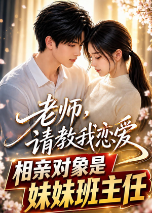 老师,请教我恋爱:相亲对象是妹妹班主任(62集) 老师,请教我恋爱:相亲对象是妹妹班主任(62集)360网盘观看