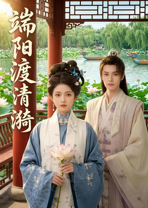 端阳渡清漪(50集) 端阳渡清漪(50集)短剧太好看