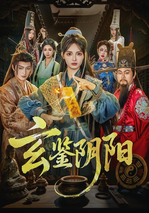 玄鉴阴阳(81集) 玄鉴阴阳(81集)看短剧放松一下