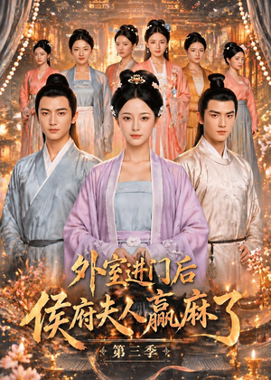 外室进门后,侯府夫人赢麻了第三季（83集）短剧在哪个平台