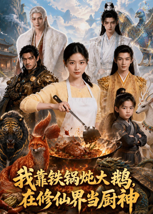 我靠铁锅炖大鹅,在修仙界当厨神(75集) 我靠铁锅炖大鹅,在修仙界当厨神(75集)免费观看