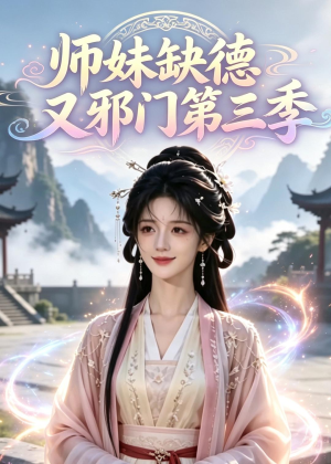 师妹缺德又邪门第三季(140集) 师妹缺德又邪门第三季(140集)好看上头短剧