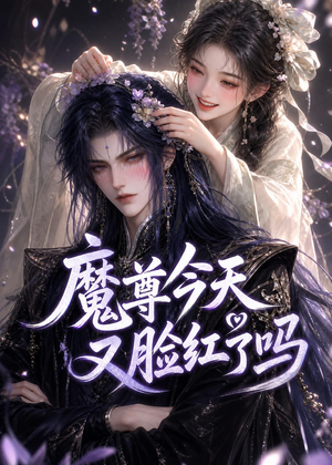 魔尊今天又脸红了吗(45集) 魔尊今天又脸红了吗(45集)让你一口气看完