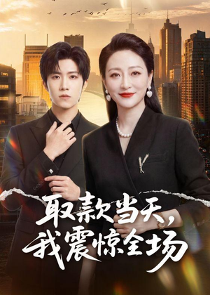 取款当天,我震惊全场(61集) 取款当天,我震惊全场(61集)全网独播免费看
