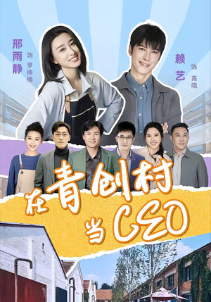 在青创村当CEO（83集）精彩短剧来袭