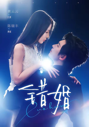 错婚(77集) 错婚(77集)免费短剧资源