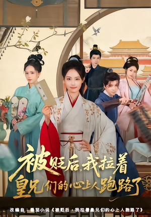 被贬后，我拉着皇兄们的心上人跑路了（60集）追短剧看全集