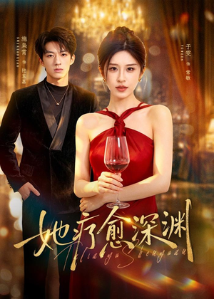 她疗愈深渊(80集) 她疗愈深渊(80集)最新短剧抢先看