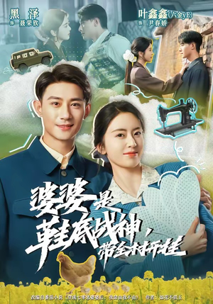 婆婆是鞋底战神带全村开挂(93集) 婆婆是鞋底战神带全村开挂(93集)零花钱看整部剧