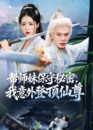 帮师妹保守秘密,我意外登顶仙尊(74集) 帮师妹保守秘密,我意外登顶仙尊(74集)排行榜前十短剧