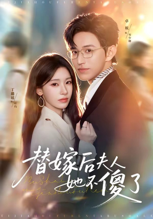 替嫁后夫人她不傻了(71集) 替嫁后夫人她不傻了(71集)火爆热门短剧
