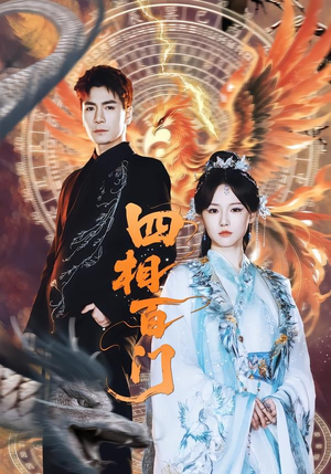 四相百门(62集) 四相百门(62集)独家资源免费看