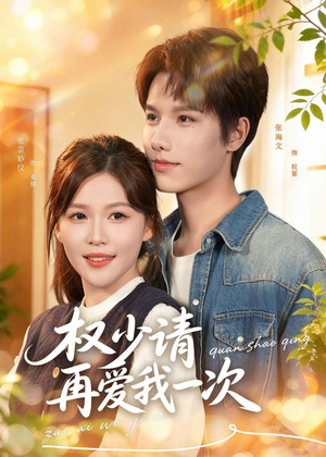 权少请再爱我一次(80集) 权少请再爱我一次(80集)剧好看短剧推荐