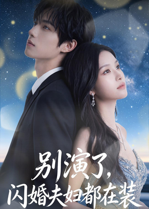 别演了，闪婚夫妇都在装（82集）我真的爱了