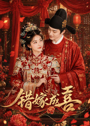 错嫁成喜(40集) 错嫁成喜(40集)精彩短剧随心推