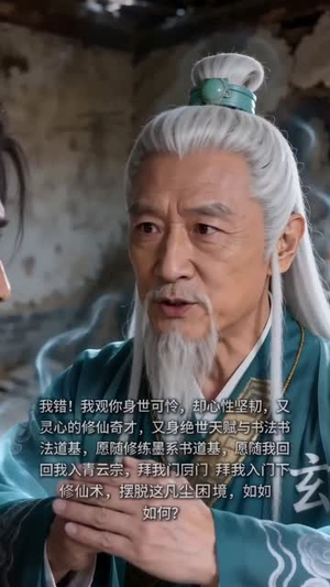 墨染仙途(14集) 墨染仙途(14集)超好看古装短剧