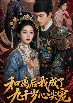 和离后我成了九千岁心尖宠(72集) 和离后我成了九千岁心尖宠(72集)最热短剧推荐