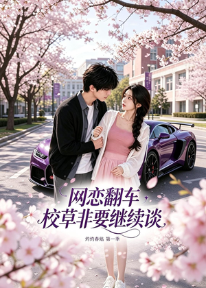 网恋翻车校草非要继续谈灼灼春焰第一季(61集) 网恋翻车校草非要继续谈灼灼春焰第一季(61集)短剧太上头了
