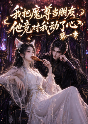 我把魔尊当朋友,他竟对我动了心(90集) 我把魔尊当朋友,他竟对我动了心(90集)太好看了短剧
