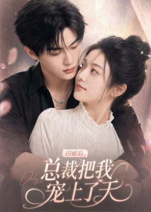 闪婚后,总裁把我宠上了天(100集) 闪婚后,总裁把我宠上了天(100集)短剧热门合集