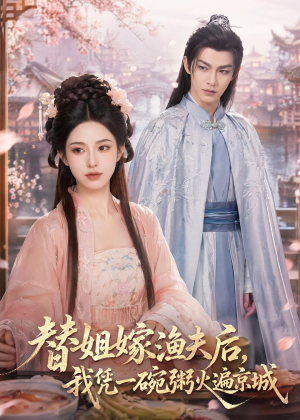 替姐嫁渔夫后，我凭一碗粥火遍京城（83集）全集完整版