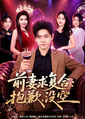 前妻要求复合:抱歉,没空(80集) 前妻要求复合:抱歉,没空(80集)每日短剧分享