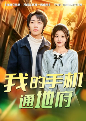 我的手机通地府(85集) 我的手机通地府(85集)短剧追不停
